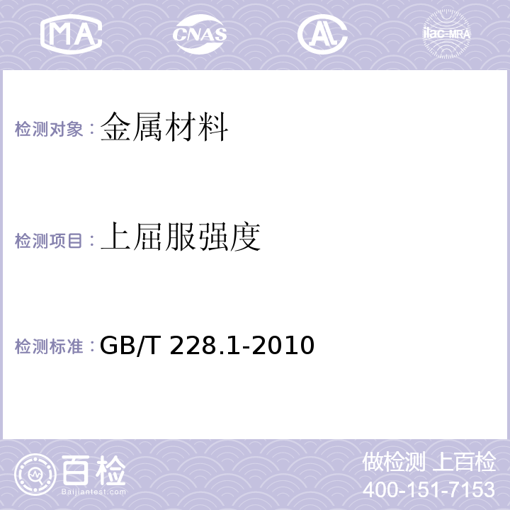 上屈服强度 金属材料 拉伸试验 第1部分：室温试验方法GB/T 228.1-2010