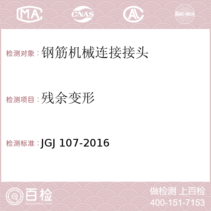 残余变形 钢筋机械链接技术规程JGJ 107-2016/附录A