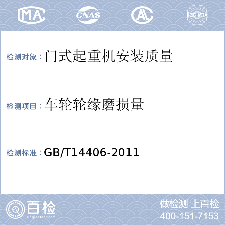 车轮轮缘磨损量 通用门式起重机 GB/T14406-2011