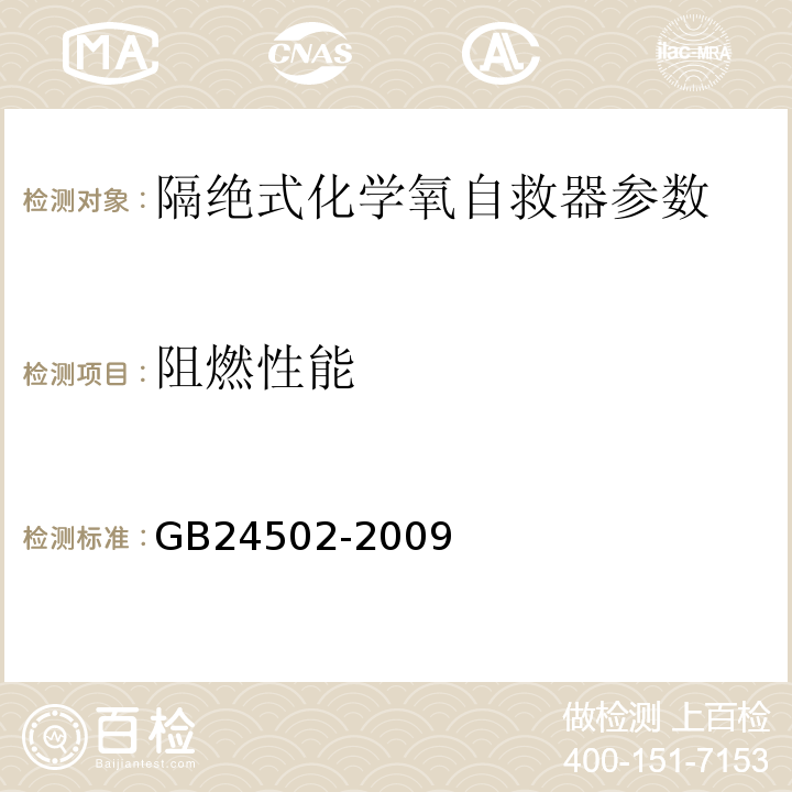 阻燃性能 煤礦用化學氧自救器 GB24502-2009