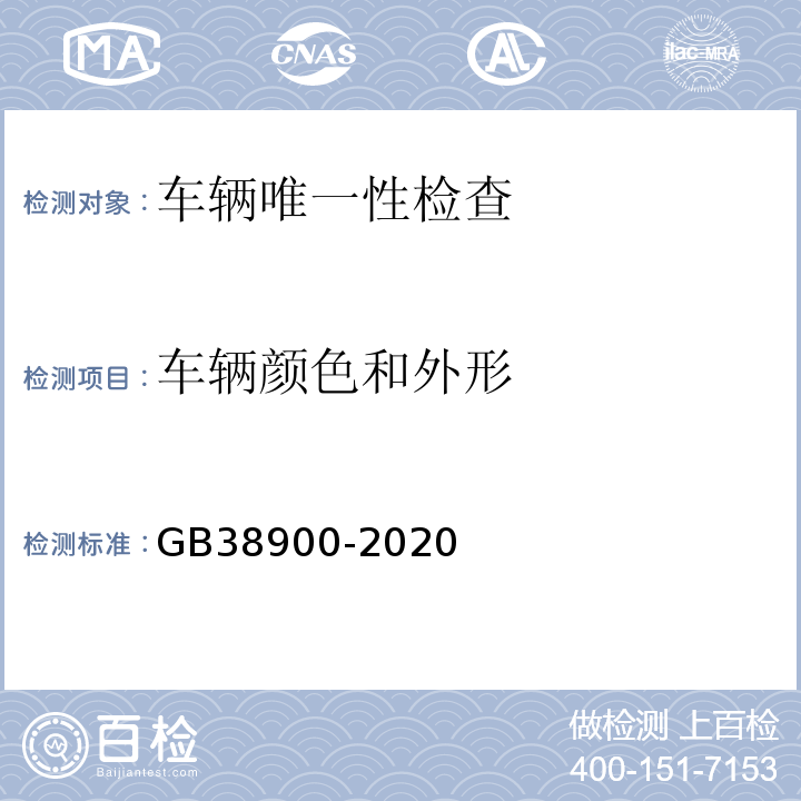 车辆颜色和外形 GB38900-2020 机动车安全技术检测项目和方法