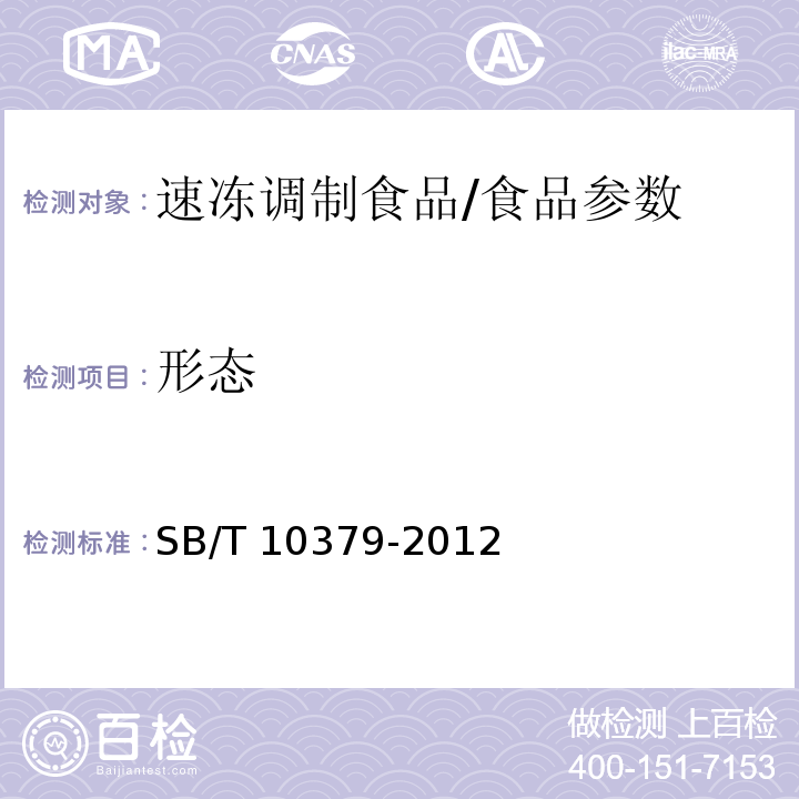形态 速冻调制食品/SB/T 10379-2012