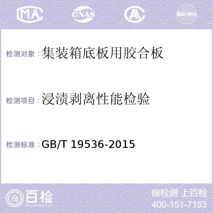 浸渍剥离性能检验 集装箱底板用胶合板GB/T 19536-2015