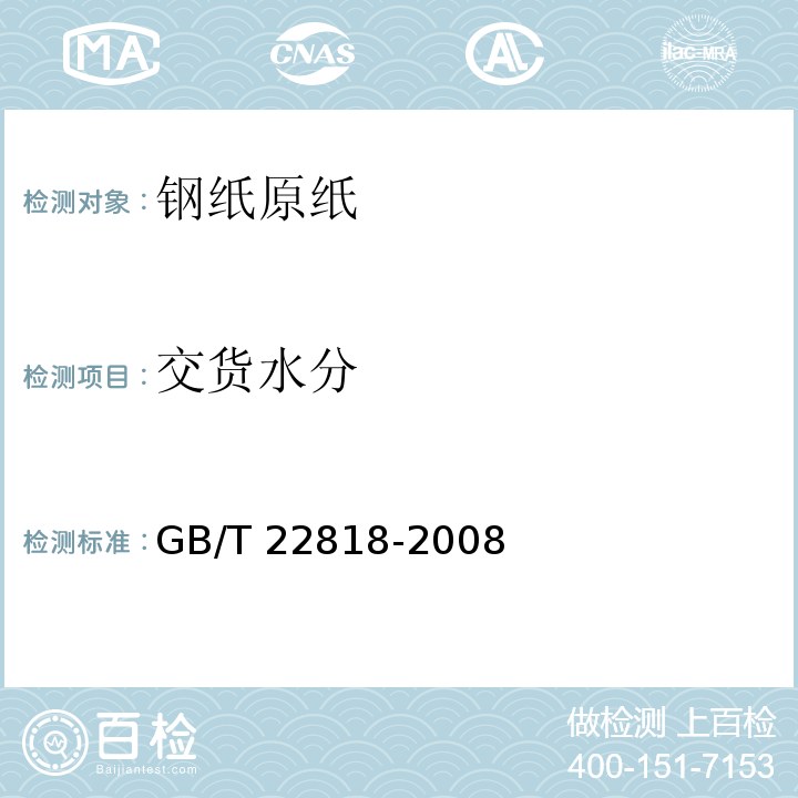 交货水分 GB/T 22818-2008 钢纸原纸