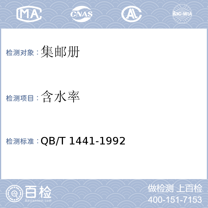 含水率 集郵冊QB/T 1441-1992