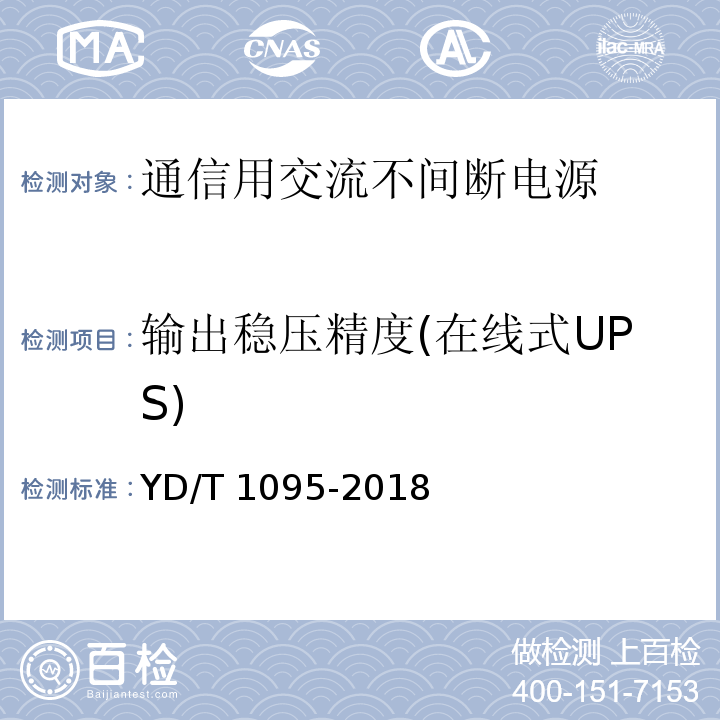 输出稳压精度(在线式UPS) YD/T 1095-2018 通信用交流不间断电源（UPS）