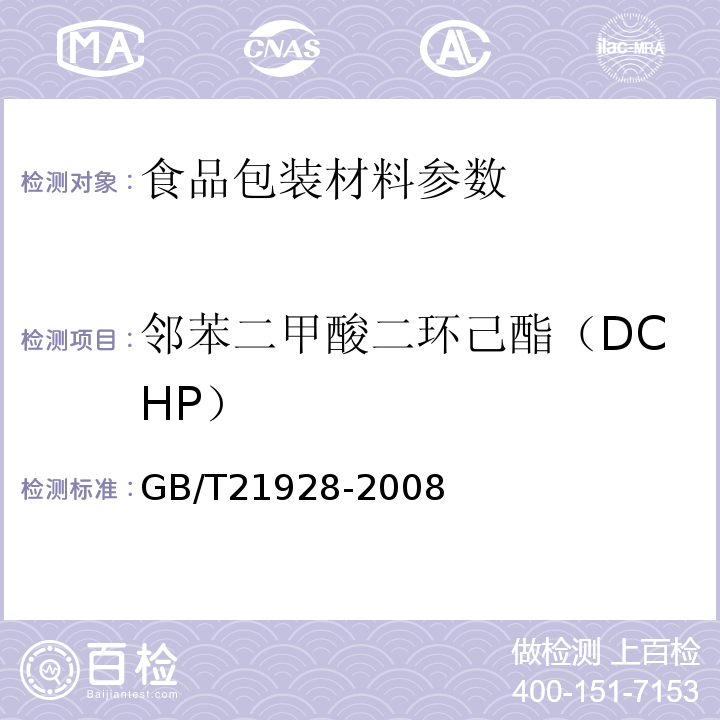 邻苯二甲酸二环己酯（DCHP） GB/T 21928-2008 食品塑料包装材料中邻苯二甲酸酯的测定