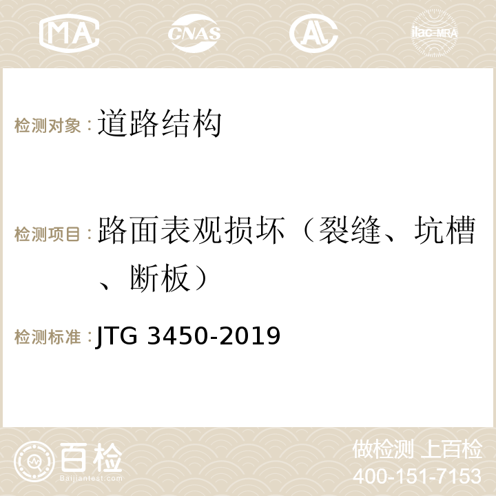 路面表观损坏（裂缝、坑槽、断板） 公路路基路面现场测试规程 JTG 3450-2019