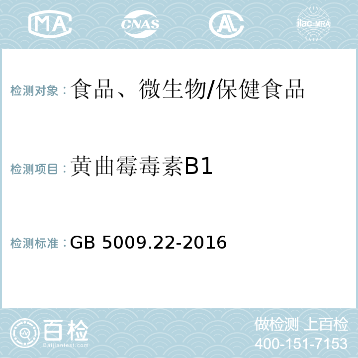 黄曲霉毒素B1 食品安全国家标准 食品中黄曲霉毒素B族和G族的测定