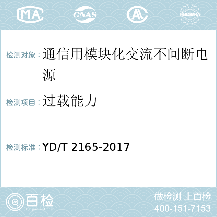 过载能力 通信用模块化交流不间断电源YD/T 2165-2017