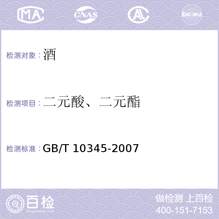 二元酸、二元酯 白酒分析方法 GB/T 10345-2007