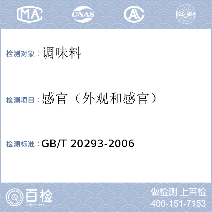 感官（外观和感官） 油辣椒GB/T 20293-2006（5.1）