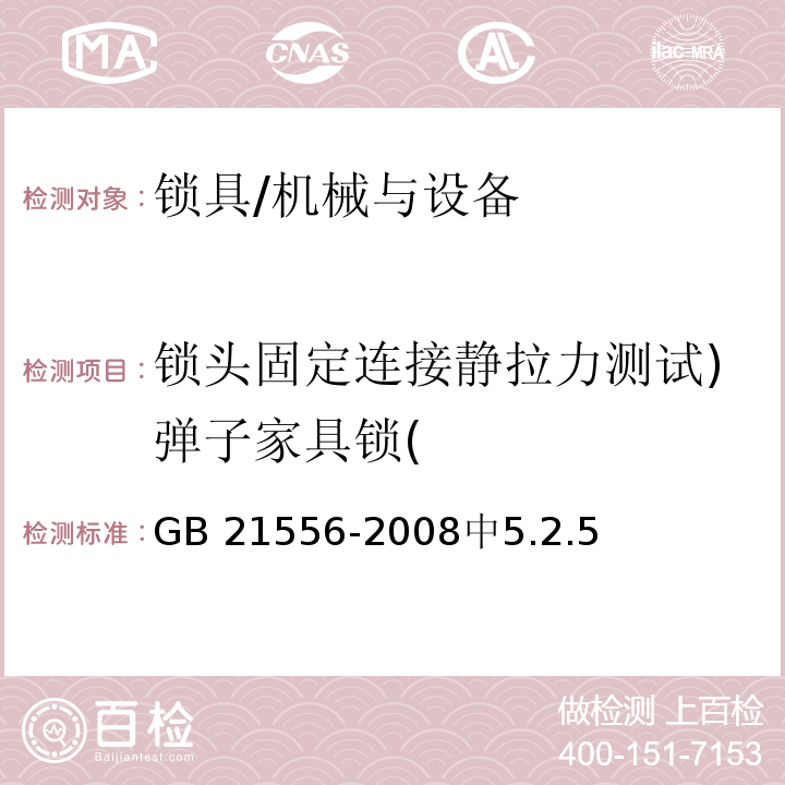 锁头固定连接静拉力测试)弹子家具锁( GB 21556-2008 锁具安全通用技术条件