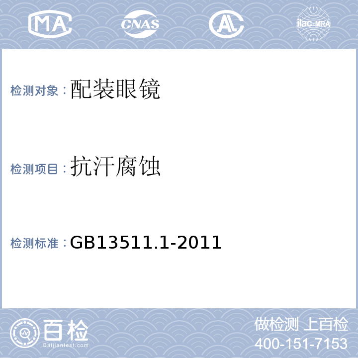 抗汗腐蚀 GB13511.1-2011配装眼镜