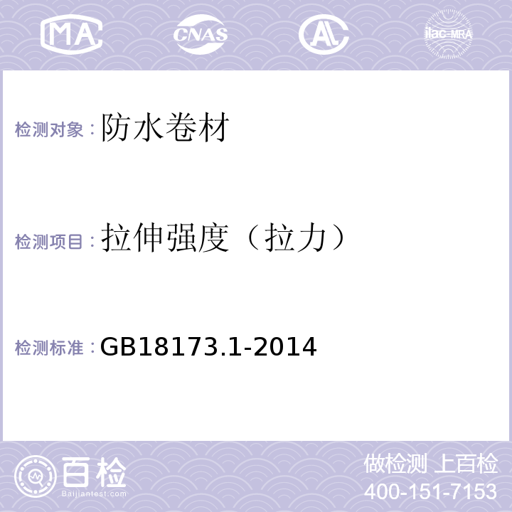 拉伸强度（拉力） 高分子防水材料 第1部分：片材 GB18173.1-2014