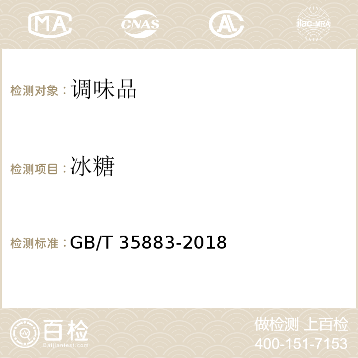 冰糖 冰糖 GB/T 35883-2018