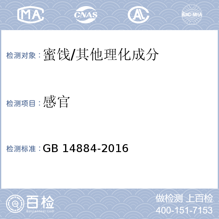 感官 食品安全国家标准 蜜饯/GB 14884-2016