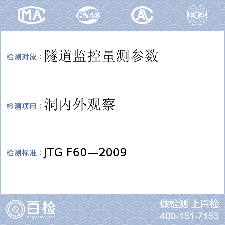 洞内外观察 公路隧道施工技术规范 JTG F60—2009