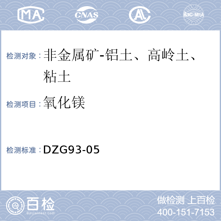 氧化镁 非金属矿分析规程 DZG93-05