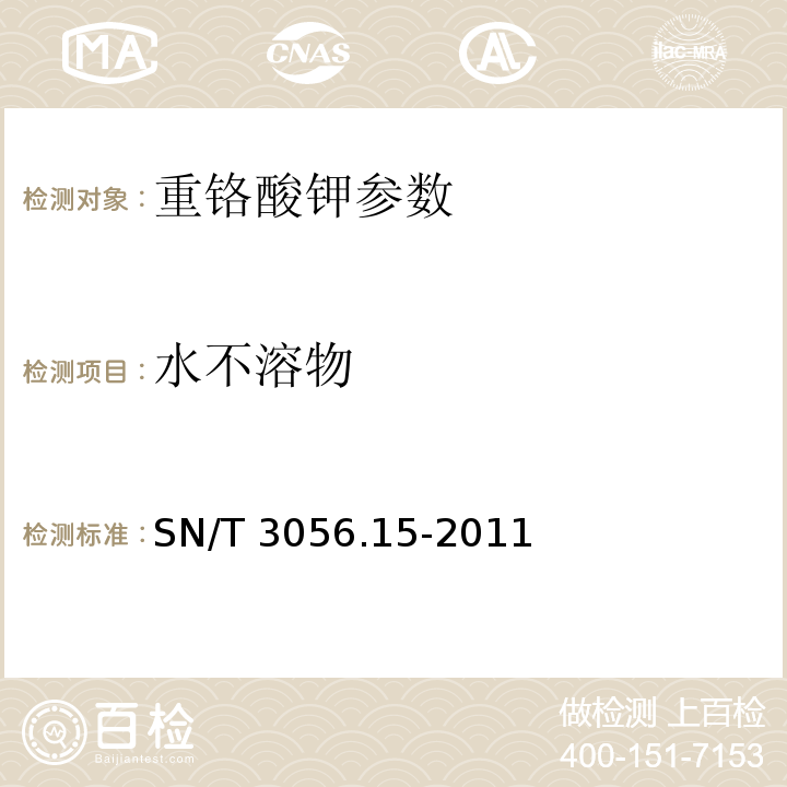 水不溶物 SN/T 3056.15-2011 烟花爆竹用化工原材料关键指标的测定 第15部分:重铬酸钾