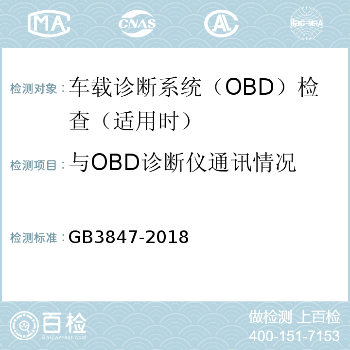 与OBD诊断仪通讯情况 柴油污染物排放限值及测量方法（自由加速法及加载减速法） GB3847-2018