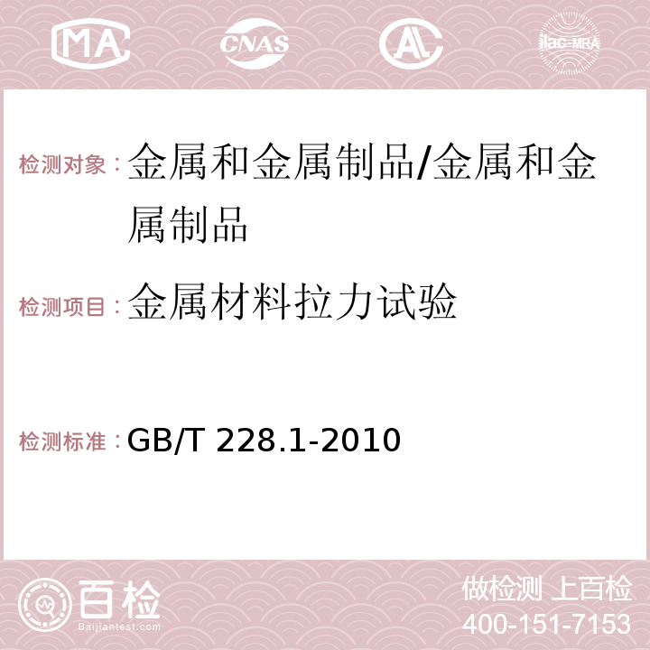 金属材料拉力试验 金属材料 拉伸试验 第1部分：室温试验方法/GB/T 228.1-2010