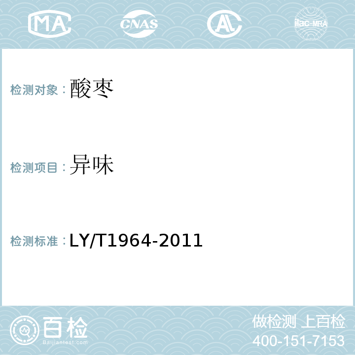 异味 酸枣LY/T1964-2011中5.2.2