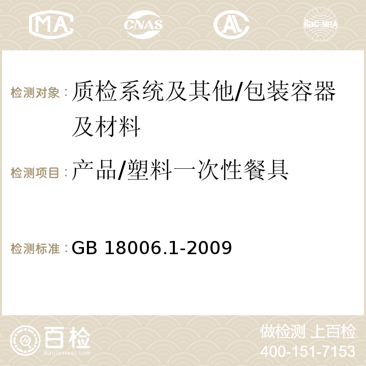 产品/塑料一次性餐具 GB/T 18006.1-2009 【强改推】塑料一次性餐饮具通用技术要求