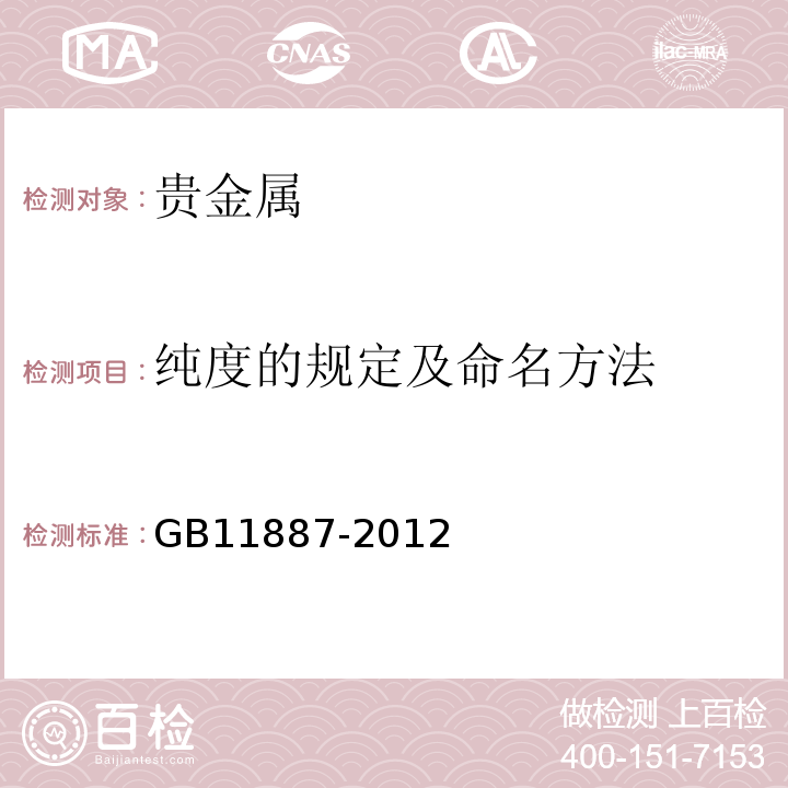纯度的规定及命名方法 首饰 贵金属纯度的规定及命名方法GB11887-2012