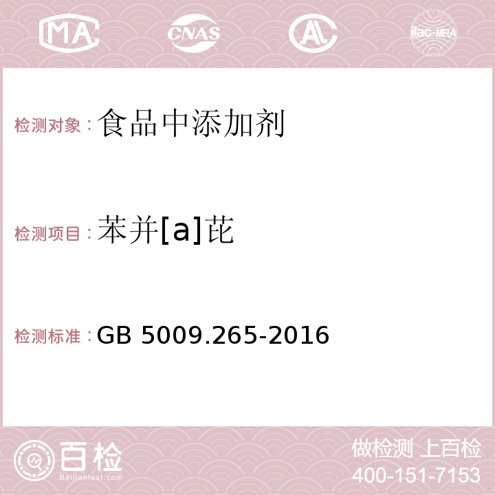 苯并[a]芘 食品安全國家標準 食品中多環芳烴的測定GB 5009.265-2016第二法