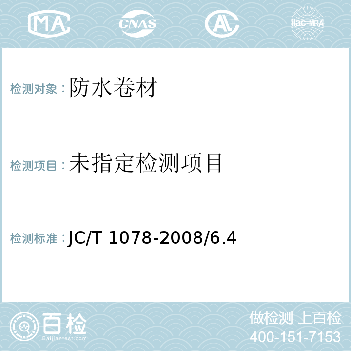 胶粉改性沥青聚酯毡与玻纤网格布增强防水卷材 JC/T 1078-2008/6.4