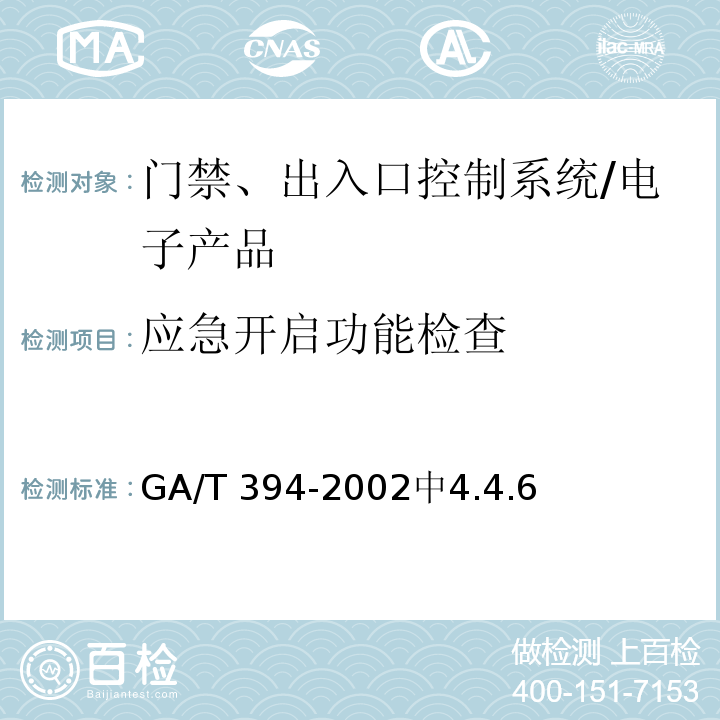 应急开启功能检查 GA/T 394-2002 出入口控制系统技术要求