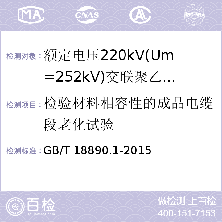 检验材料相容性的成品电缆段老化试验 额定电压220kV(Um=252kV)交联聚乙烯绝缘电力电缆及其附件 第1部分：试验方法和要求GB/T 18890.1-2015