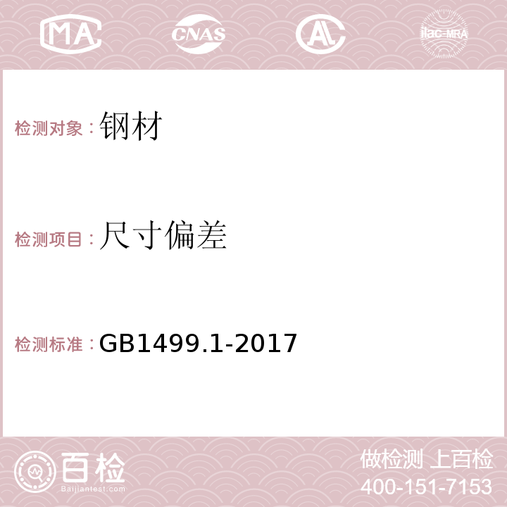 尺寸偏差 钢筋混凝土用钢 第1部分：热扎光圆钢筋GB1499.1-2017钢筋混凝土用钢