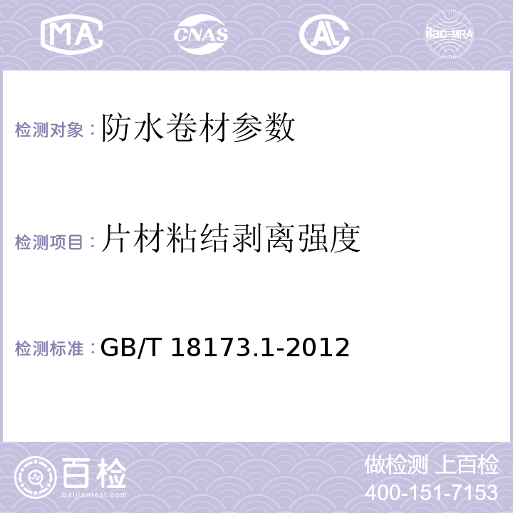 片材粘结剥离强度 高分子防水材料第一部分片材 GB/T 18173.1-2012