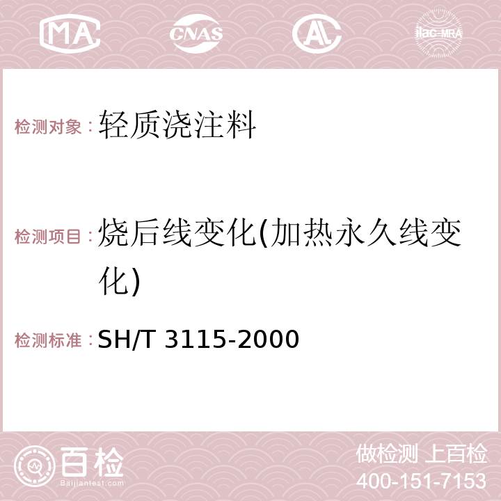 烧后线变化(加热永久线变化) 石油化工管式炉轻质浇注料衬里工程技术条件 SH/T 3115-2000