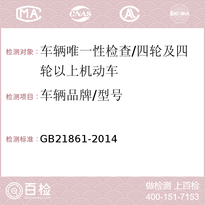 车辆品牌/型号 机动车安全技术检验项目和方法 /GB21861-2014