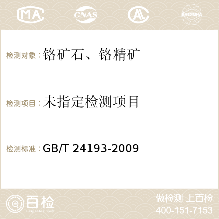 铬矿石和铬精矿 铝、铁、镁和硅含量的测定 电感耦合等离子体发射光谱法GB/T 24193-2009