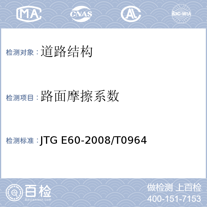 路面摩擦系数 公路路基路面现场测试规程 JTG E60-2008/T0964