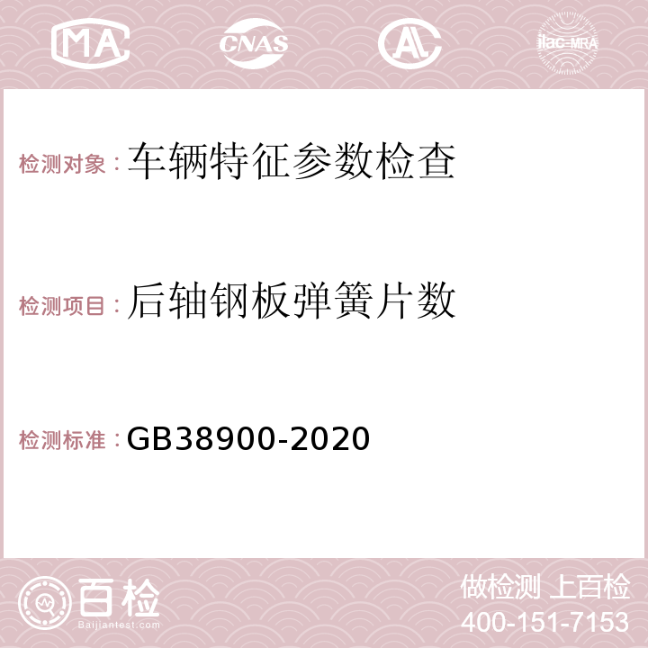 后轴钢板弹簧片数 GB 38900-2020 机动车安全技术检验项目和方法