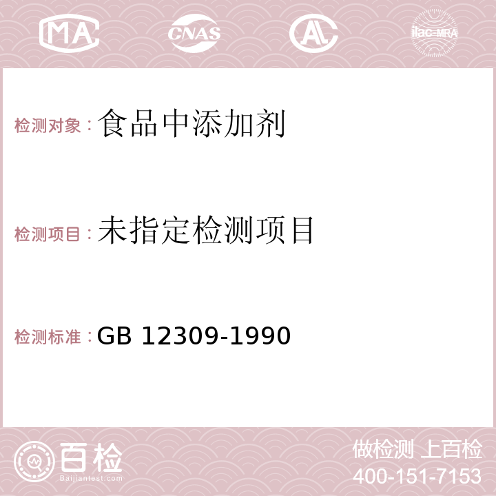 工业玉米淀粉GB 12309-1990中4.3.8