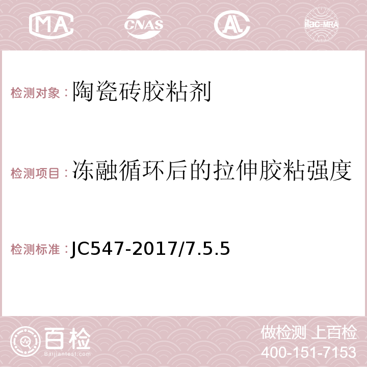 冻融循环后的拉伸胶粘强度 陶瓷墙地砖胶粘剂JC547-2017/7.5.5