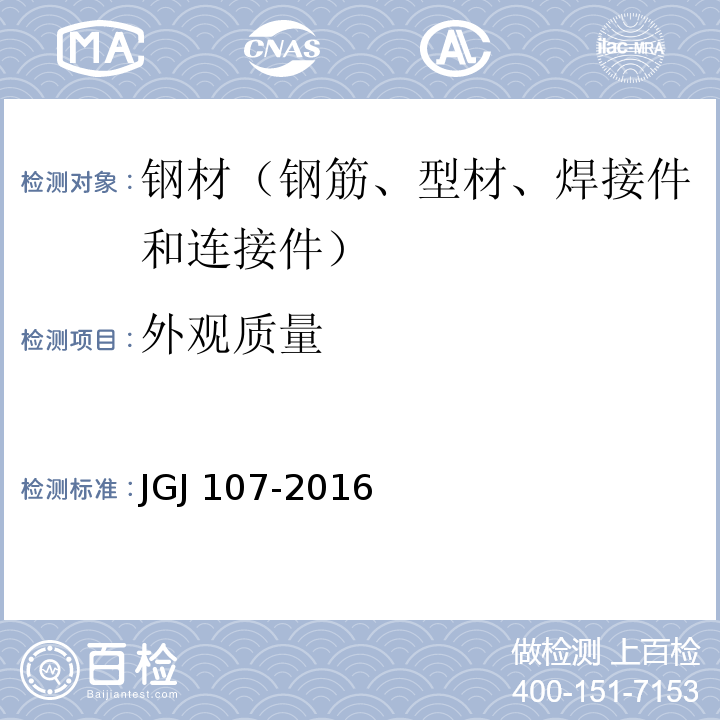 外观质量 钢筋机械连接技术规程 JGJ 107-2016