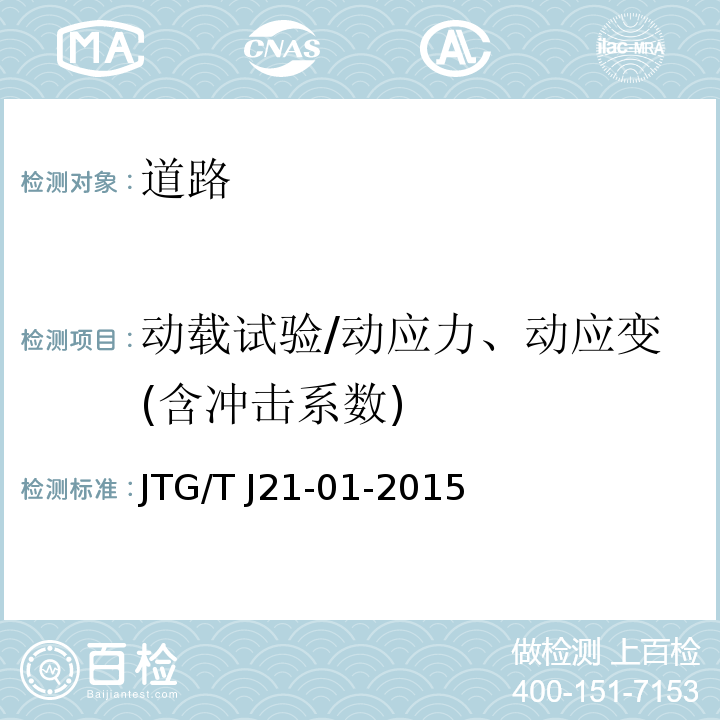 动载试验/动应力、动应变(含冲击系数) JTG/T J21-01-2015 公路桥梁荷载试验规程(附2016年勘误表)