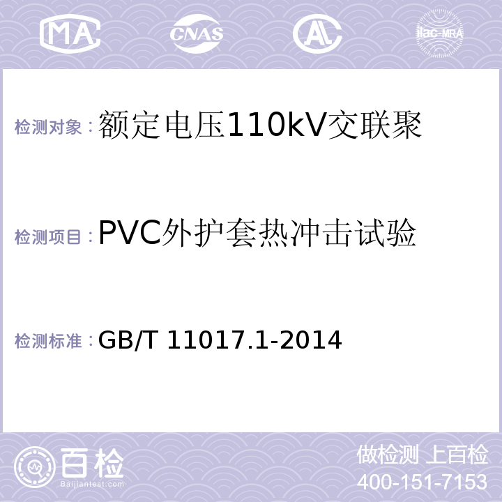 PVC外护套热冲击试验 额定电压110kV交联聚乙烯绝缘电力电缆及其附件 第1部分: 试验方法和要求GB/T 11017.1-2014