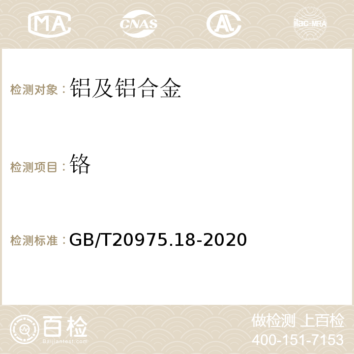 铬 铝及铝合金化学分析方法：第18部分：铬含量的测定GB/T20975.18-2020