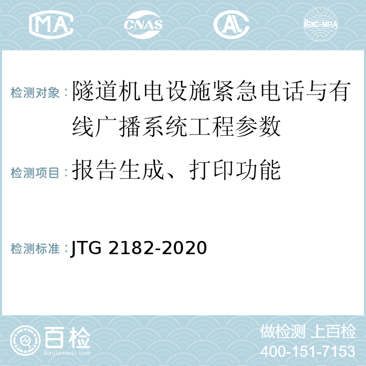 报告生成、打印功能 公路工程质量检验评定标准 第二册 机电工程 JTG 2182-2020