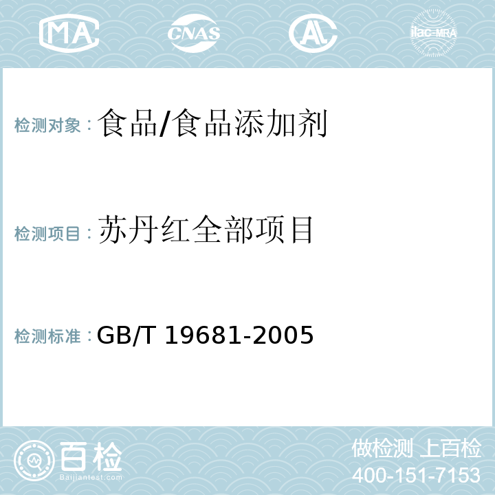 苏丹红全部项目 GB/T 19681-2005 食品中苏丹红染料的检测方法 高效液相色谱法