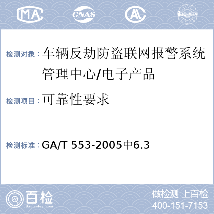 可靠性要求 车辆反劫防盗联网报警系统通用技术条件 /GA/T 553-2005中6.3