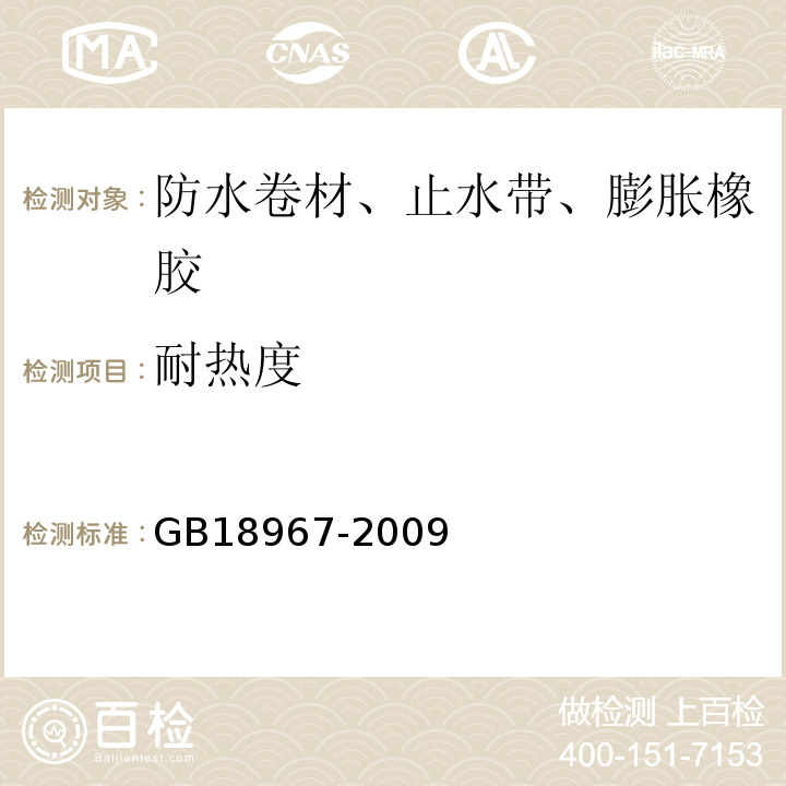 耐热度 改性沥青聚乙烯胎防水卷材 GB18967-2009